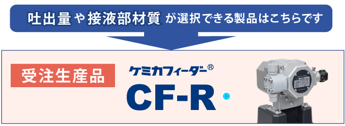 ケミカフィーダー CF-R