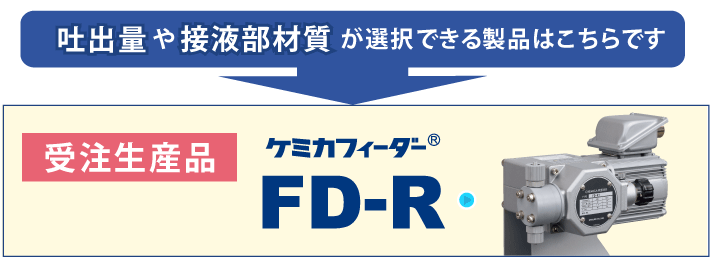 ケミカフィーダー FD-R