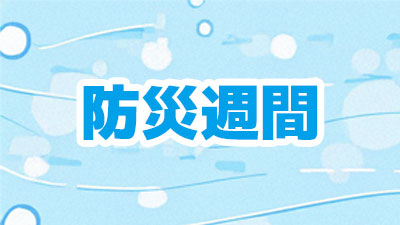 防災備蓄品に「清潔」という選択を