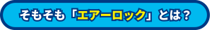 そもそもエアーロックとは