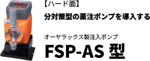 オーヤラックス製注入ポンプFSP-AS型