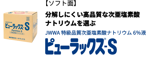 次亜塩素酸ナトリウム6%液 ピューラックス-S