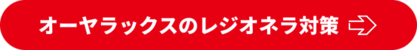 オーヤラックスのレジオネラ対策