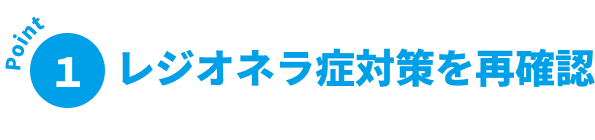 レジオネラ症対策を再確認