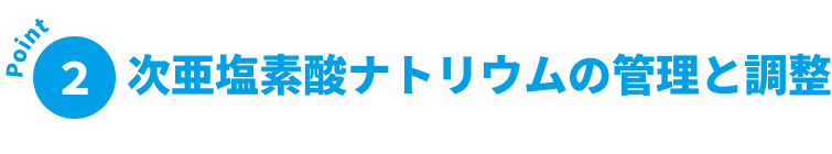 次亜塩素酸ナトリウムの管理と調整