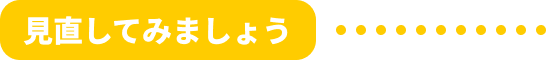 見直してみましょう