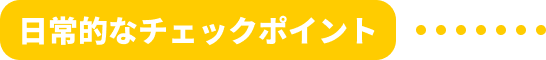 日常的なチェックポイント
