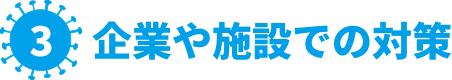 企業や施設での対策