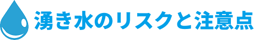 湧き水のリスクと注意点