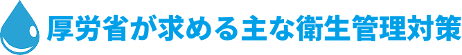 厚労省が求める主な衛生管理対策