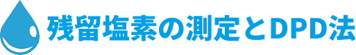 残留塩素の測定とDPD法