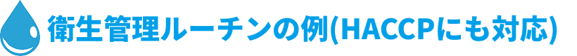 衛生管理ルーチンの例(HACCPにも対応)