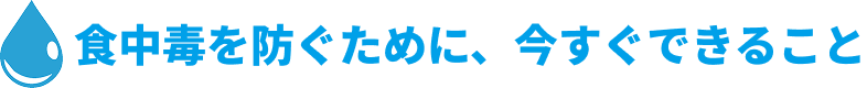 食中毒を防ぐために、今すぐできること