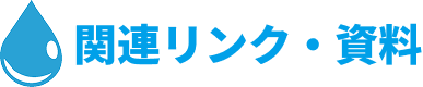 関連リンク・資料