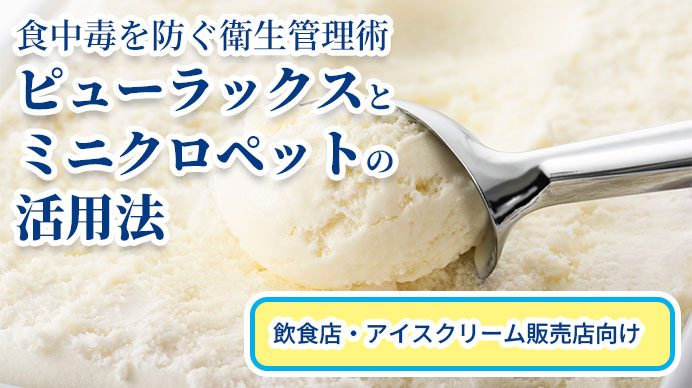 食中毒を防ぐ衛生管理術｜ピューラックスとミニクロペットの活用法