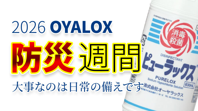 普段も非常時も、身の回りの清潔を保つ備え「ピューラックス」