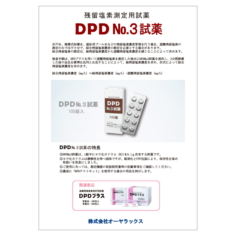DPD No.3試薬のカタログ