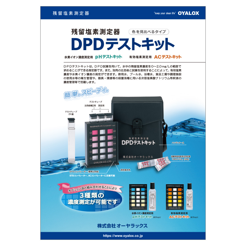 DPDテストキットのカタログ