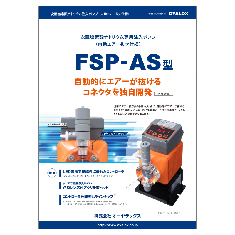 FSP-AS型のカタログ