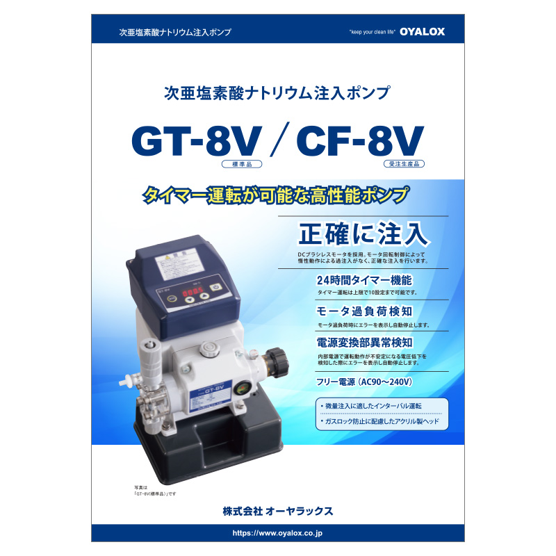 CF-8Vのカタログ