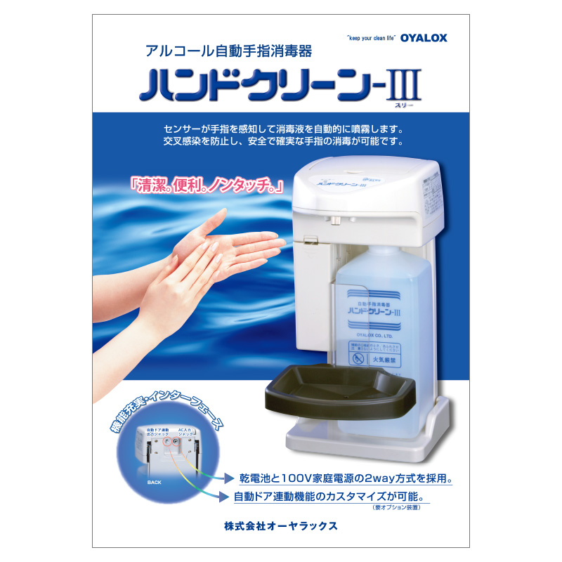 ハンドクリーン-Ⅲのカタログ