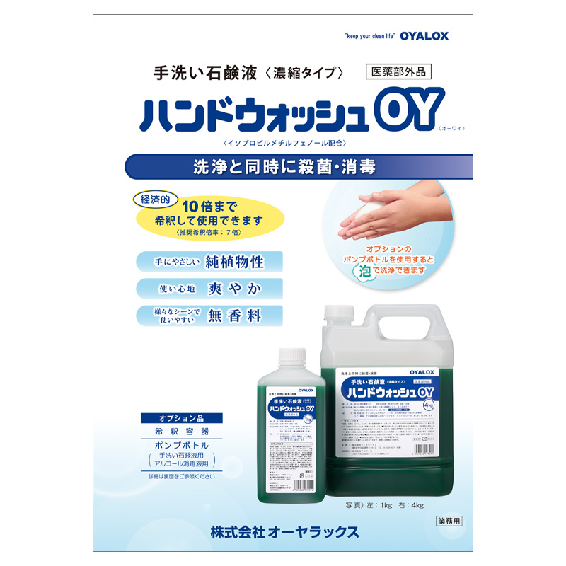 ハンドウォッシュOYのカタログ