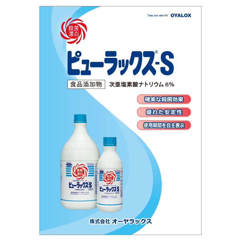 ピューラックス-Sのカタログ