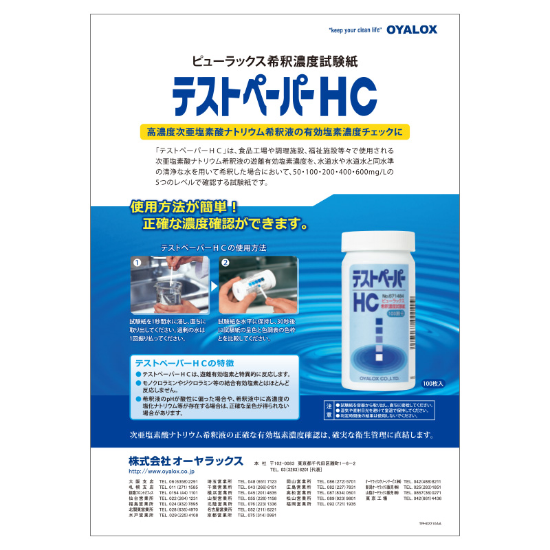 テストペーパーHCのカタログ
