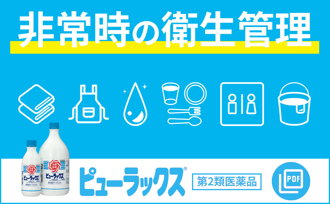 非常時の衛生管理