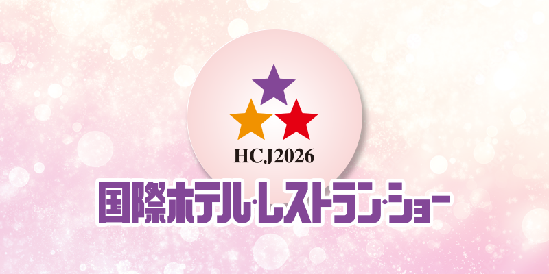 HCJ2026（第54回国際ホテル・レストラン・ショー）に出展いたします