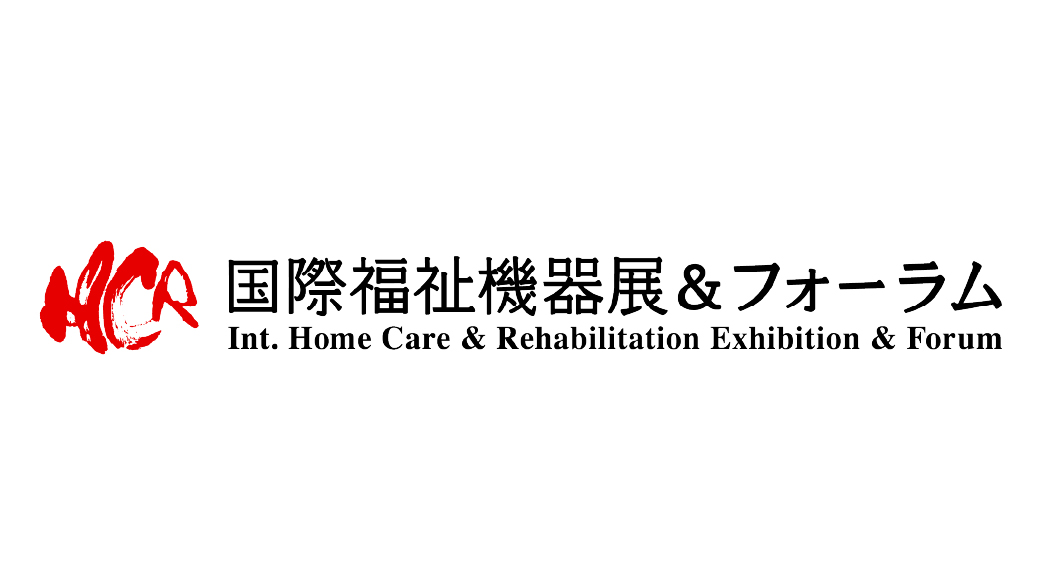 第52回国際福祉機器展＆フォーラム Ｈ.Ｃ.Ｒ.2025に出展いたします