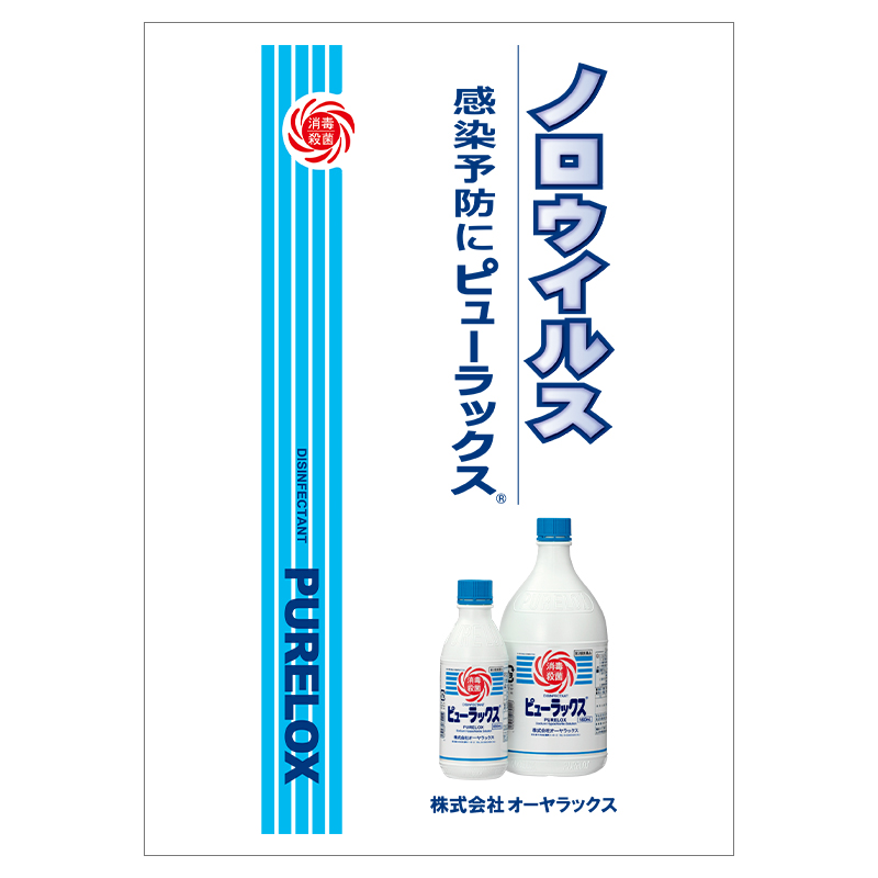 ノロウイルス感染防止リーフレット