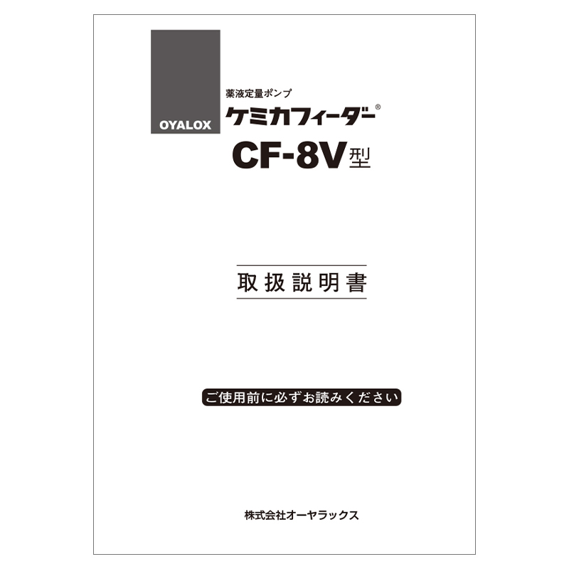 CF-8Vの説明書