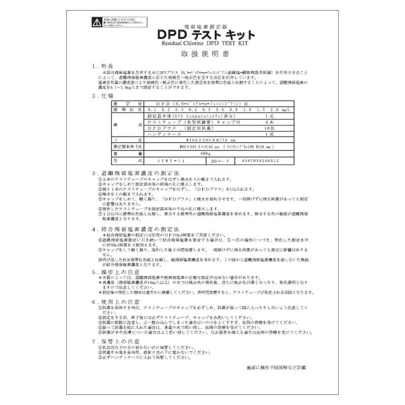 DPDテストキットの説明書