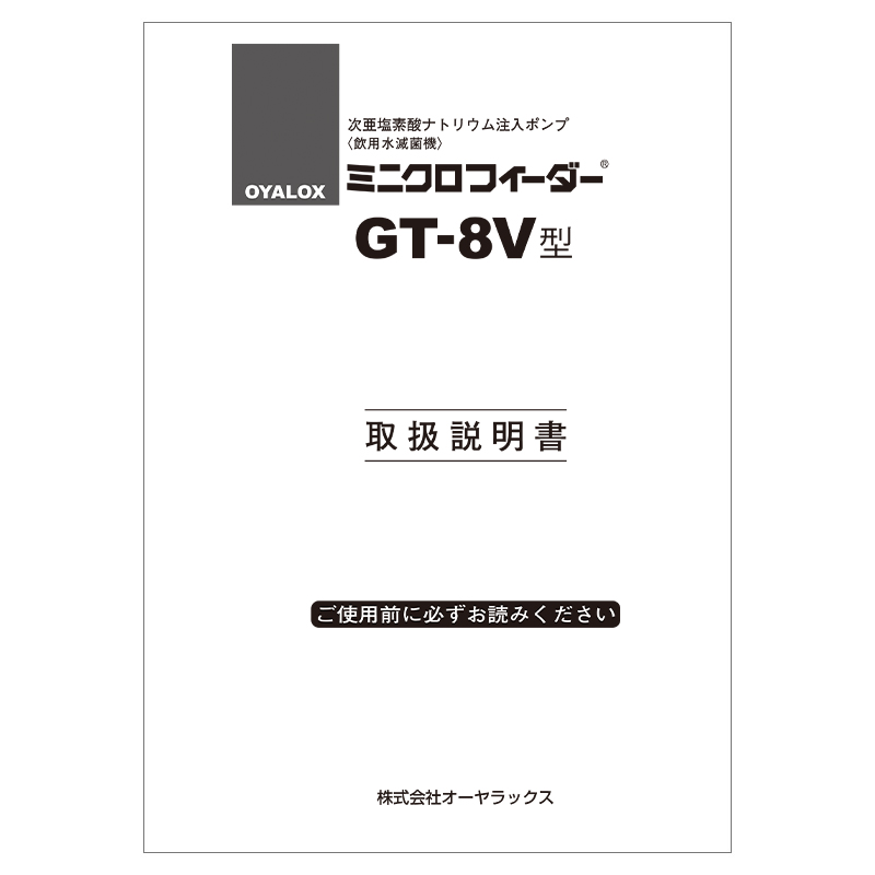 GT-8Vの説明書