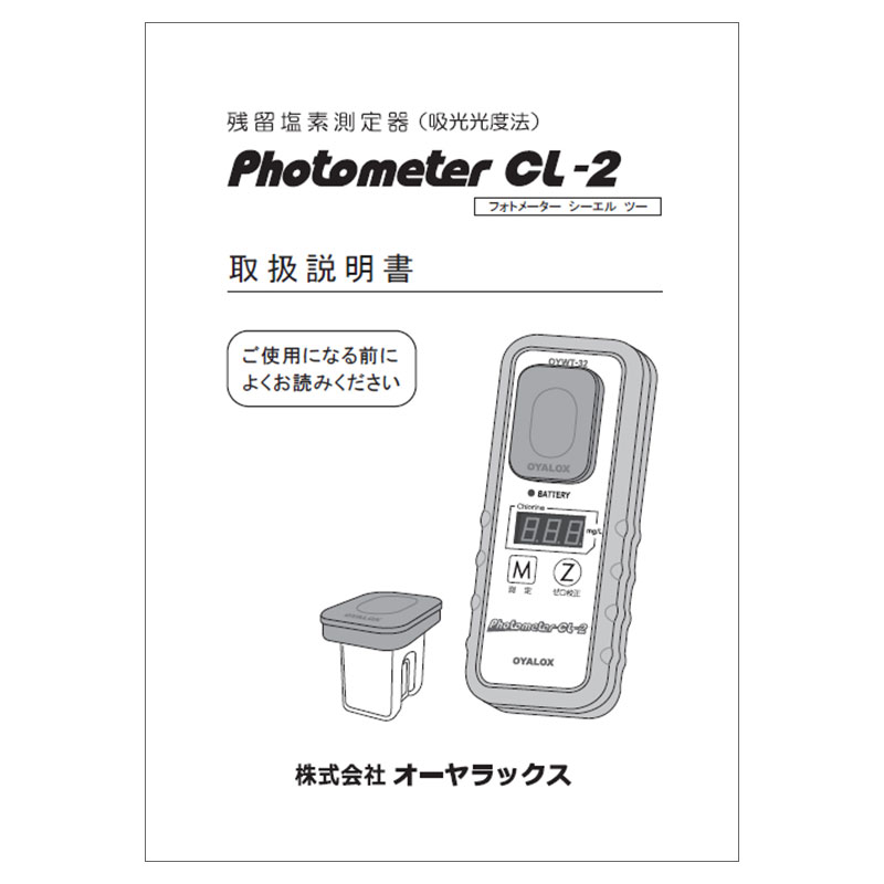 フォトメーターCl-2の説明書