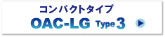 コンパクトタイプ OAC-LG Type3